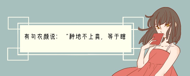 有句农颜说：“种地不上粪，等于瞎胡混”指的是生物的哪种特征[ ]A．生物生长需要营养